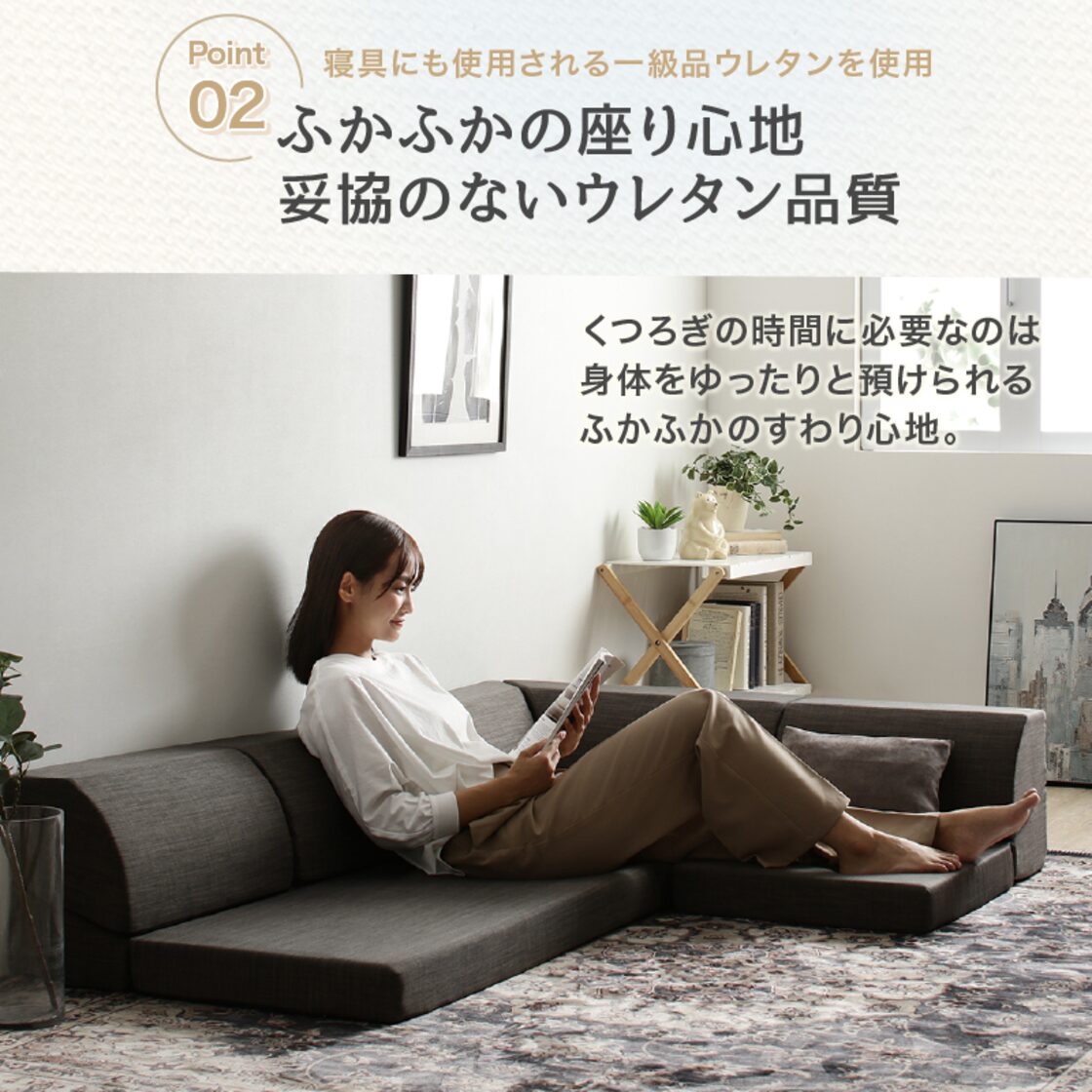 単品】ローソファ 気持ちよさにこだわった レイアウト自由 