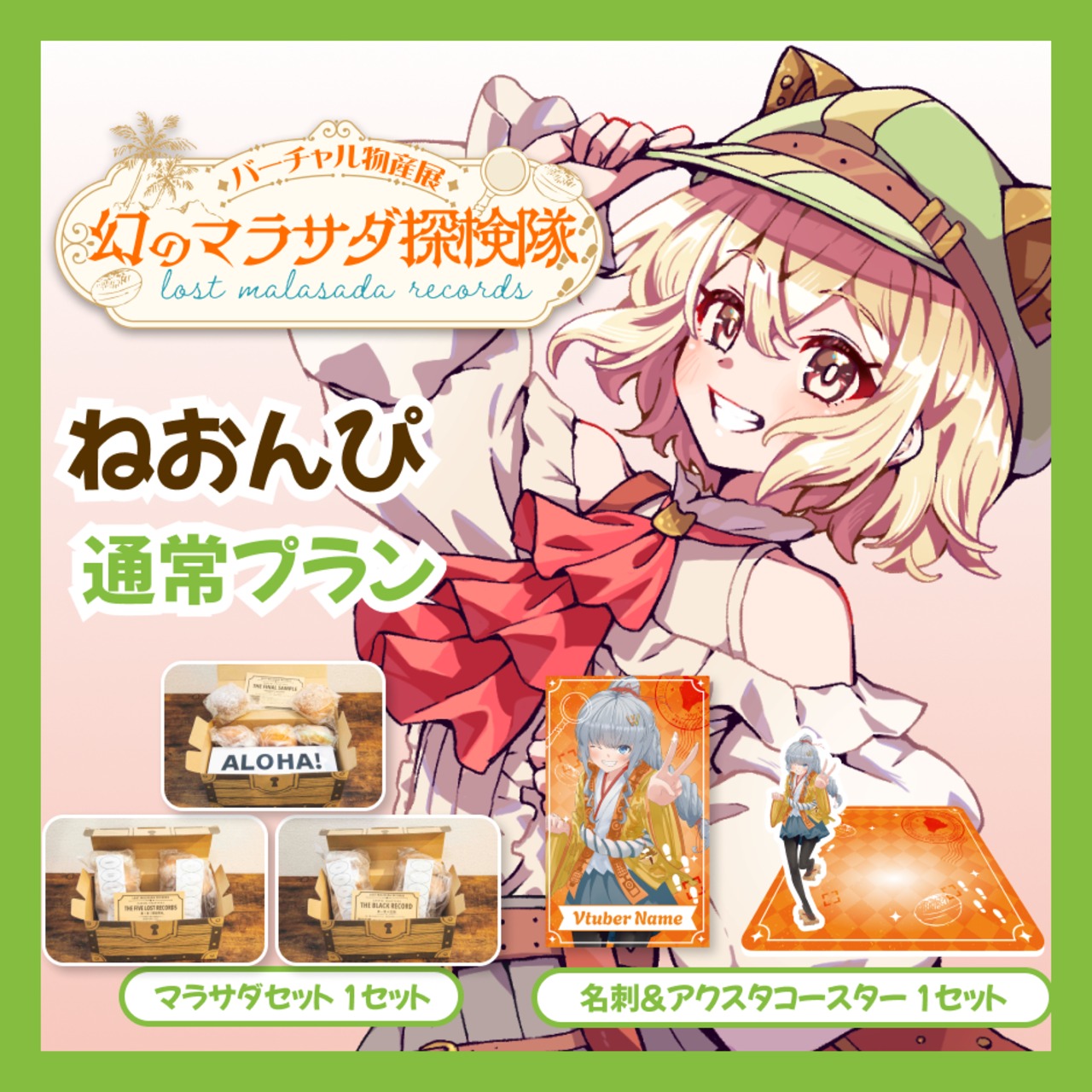 【通常プラン】【ねおんぴ】バーチャル物産展 LOST MALASADA RECORDS ~幻のマラサダ探検隊~