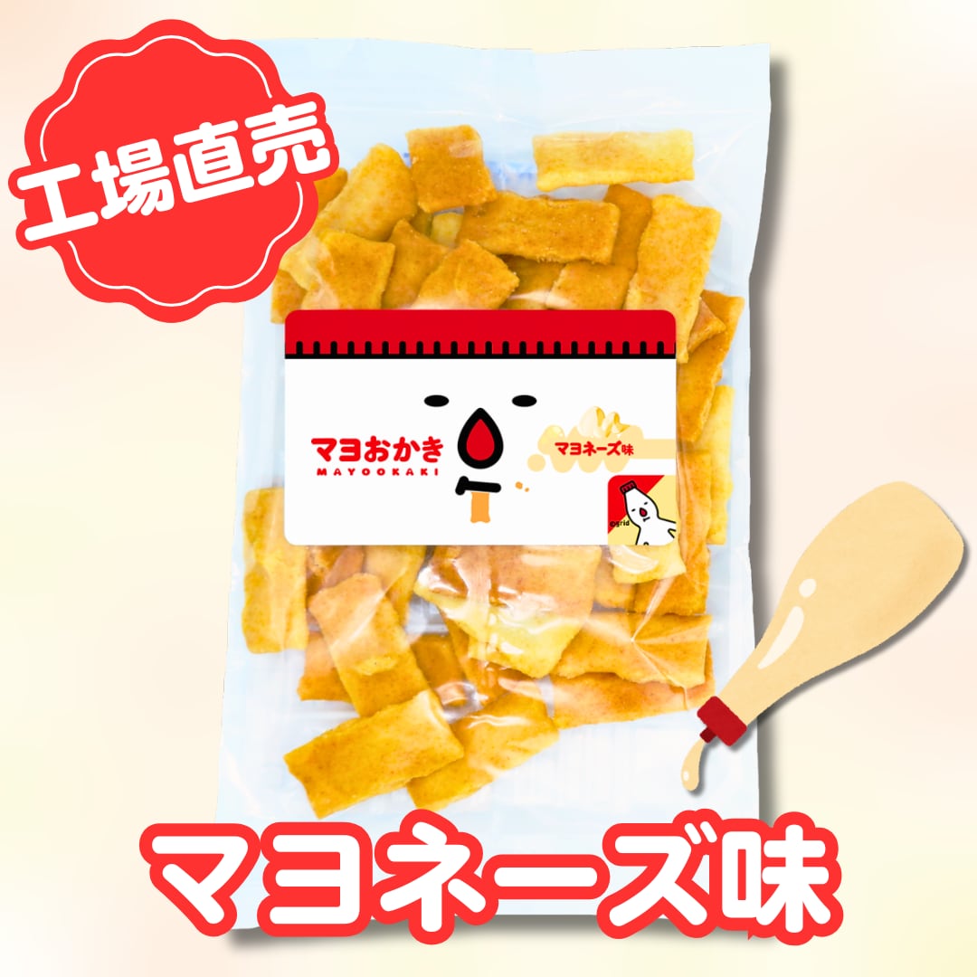 工場直売限定】マヨおかき マヨネーズ味 | FMart│大阪みやげ