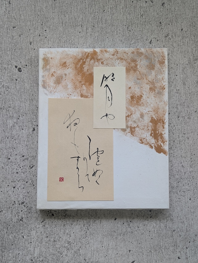 【ちょっとだけ訳ありSALE】書のartwork（名月や…）一点物　パネル仕立て
