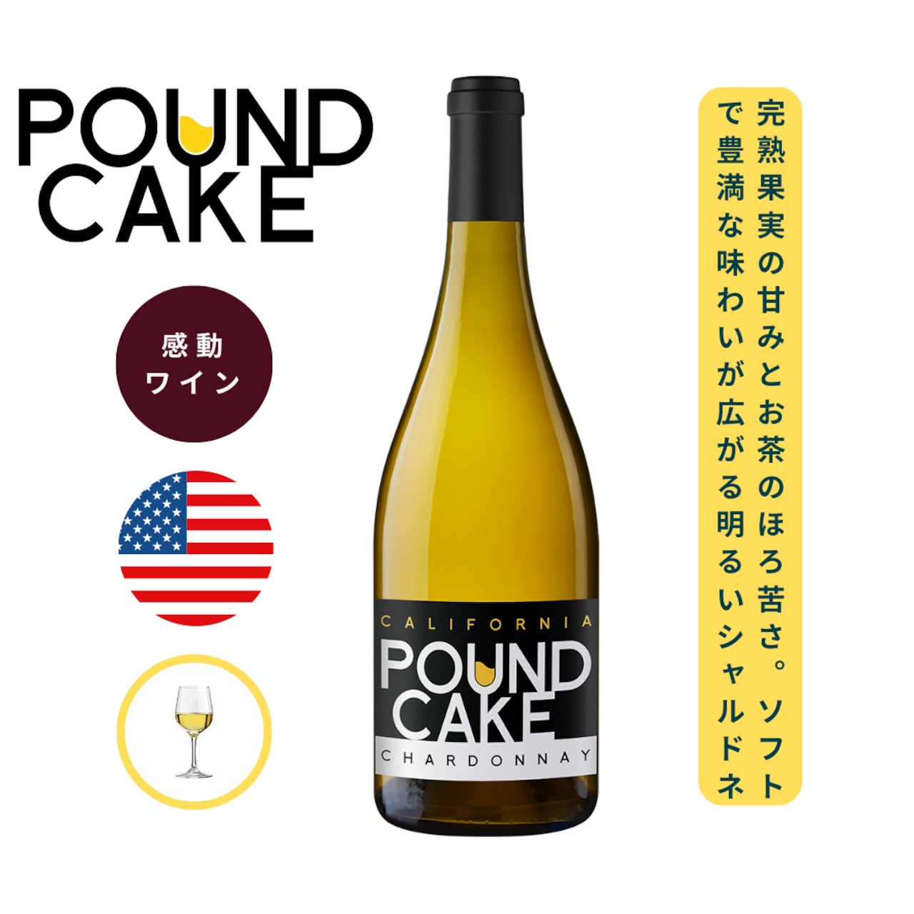 パウンド・ケーキ シャルドネ カリフォルニア / パウンド・ケーキ (POUND CAKE Chardonnay California / POUND CAKE ) 750ml 白ワイン シャルドネ / 熟したパインやアプリコットの香り / 豊な果実味 / ソフトまろやか / バタリーなシャルドネ / 高コスパ シャルドネ