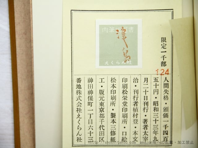 太宰治 人間失格 肉筆版選書 昭和33年発行 限定1000部