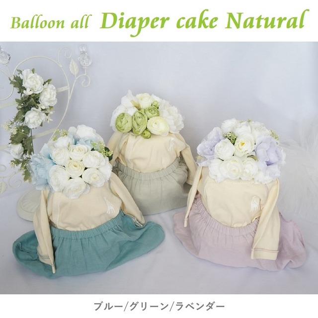 出産祝い ベビーシャワーに! 可愛くてお着替えしやすい日本製ベビー服が入ったおむつケーキ (ナチュラル)（送料無料）