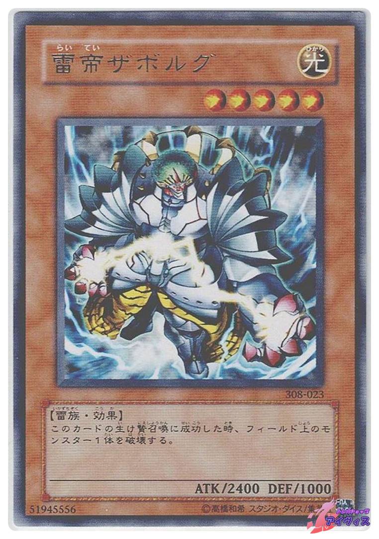 雷帝ザボルグ [レア] [ランクA] [308-023] [遊戯王] | トレカショップ