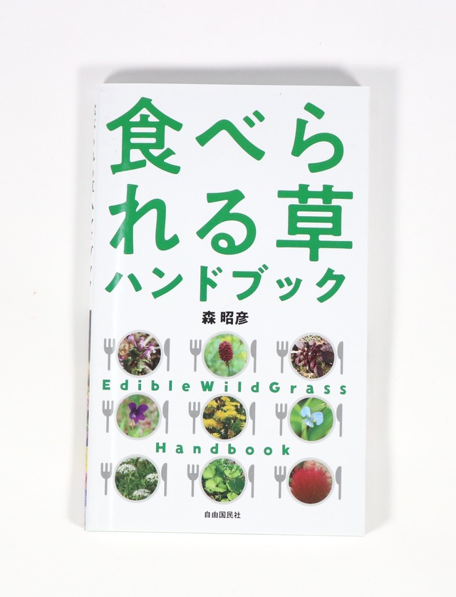 食べられる草ハンドブック｜森 昭彦