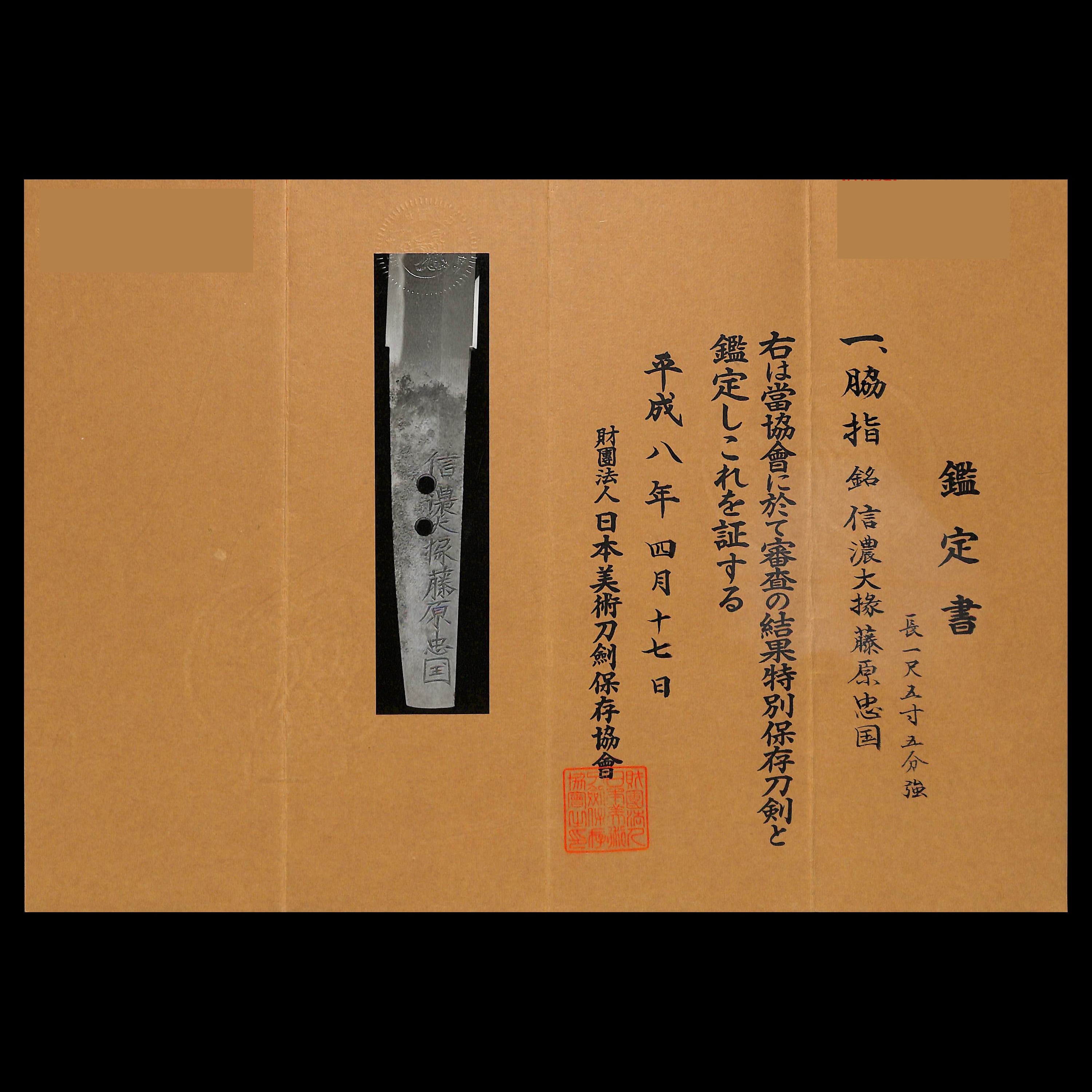 脇差 信濃大掾忠国（初代） | あやかし堂