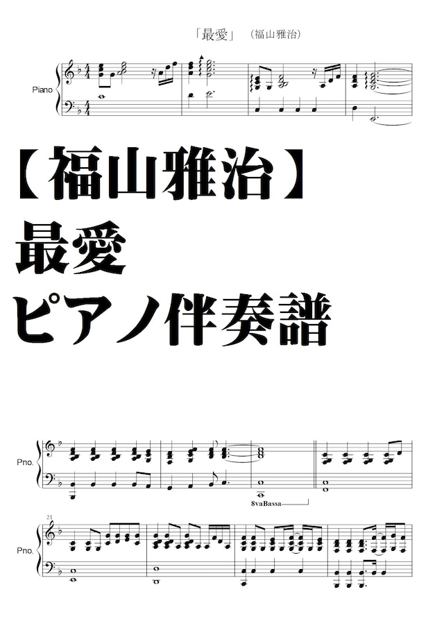 福山雅治 最愛 ピアノ伴奏譜 Natumeron 楽譜 Shop 福山雅治 最愛 ピアノ伴奏譜 Natumeron 楽譜 Shop
