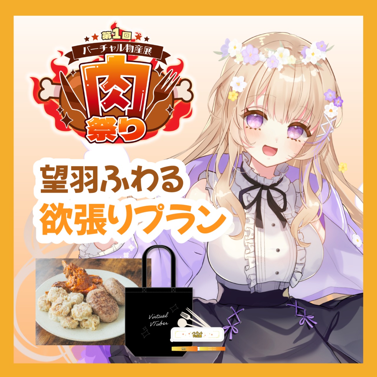 【グッズ欲張りプラン】【望羽ふわる】バーチャル物産展 ~肉祭り~
