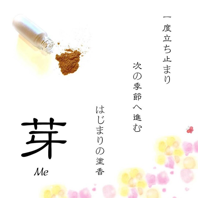 【令和8年完売　来春にお会いしましょう】芽Me ― はじまりの塗香 ― 伝統の香に、華やぎをひとしずく。 100％天然素材。一度立ち止まり次の季節に進む春限定の香り