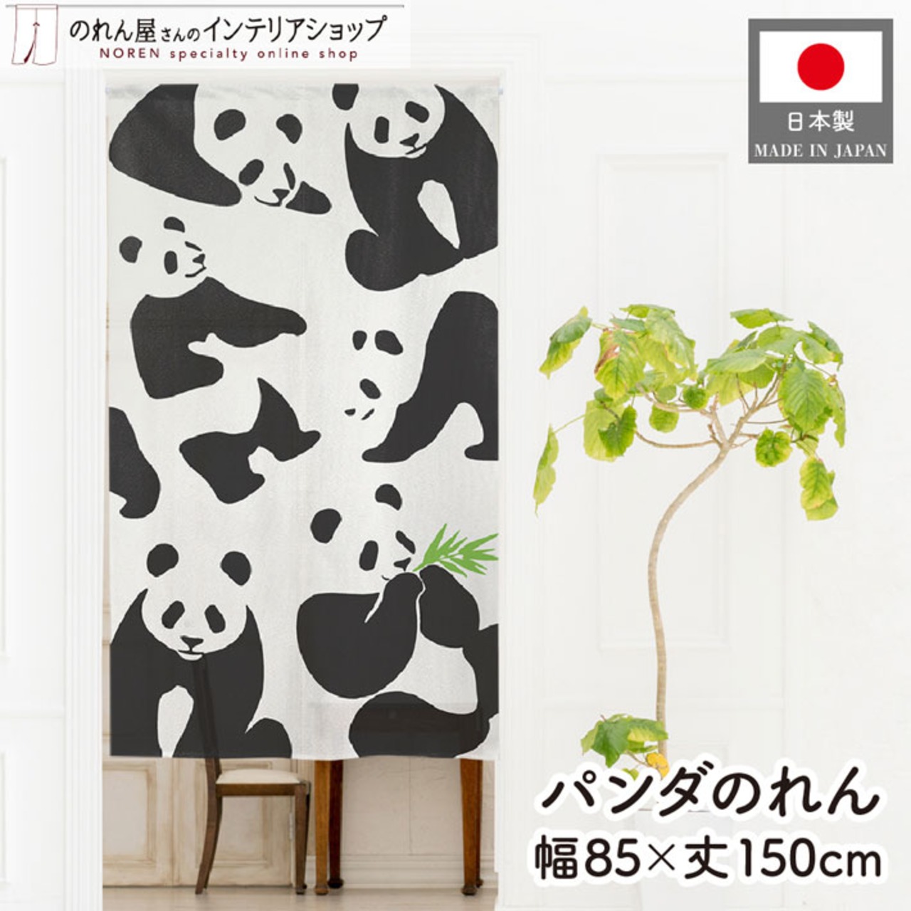【受注生産】のれん パンダ ランダム 85×150cm 49977