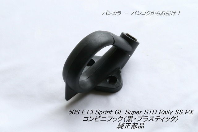 「50S ET3 Sprint Rally STD　コンビニフック（黒）　純正部品」