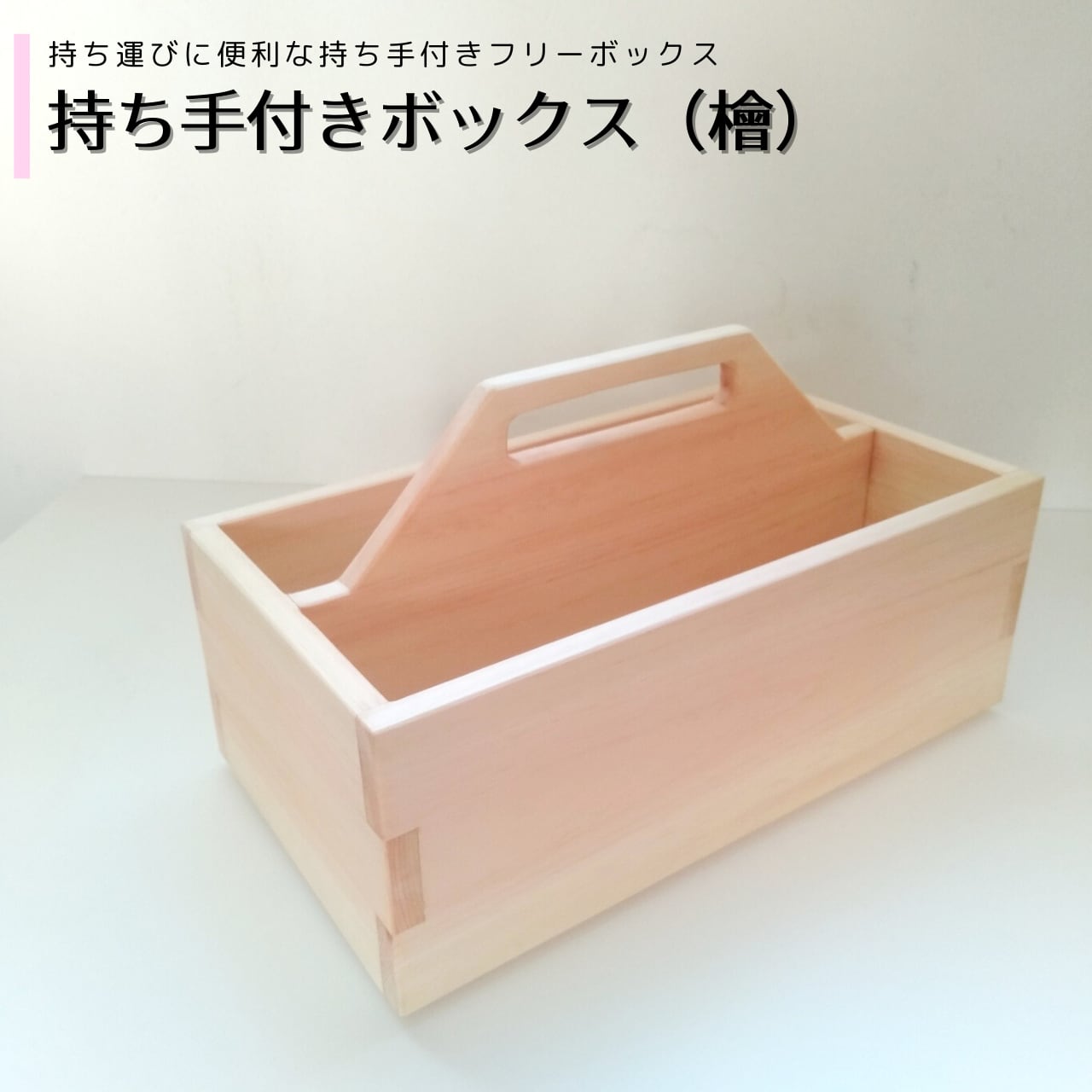 ✫姫空木☆彡 引出し付き収納ボックス・大 持ち手付き収納ボックス×2 持ち手付きフリーボックス｜ 無垢 檜(ひのき) | MIYABI WOODWORKS