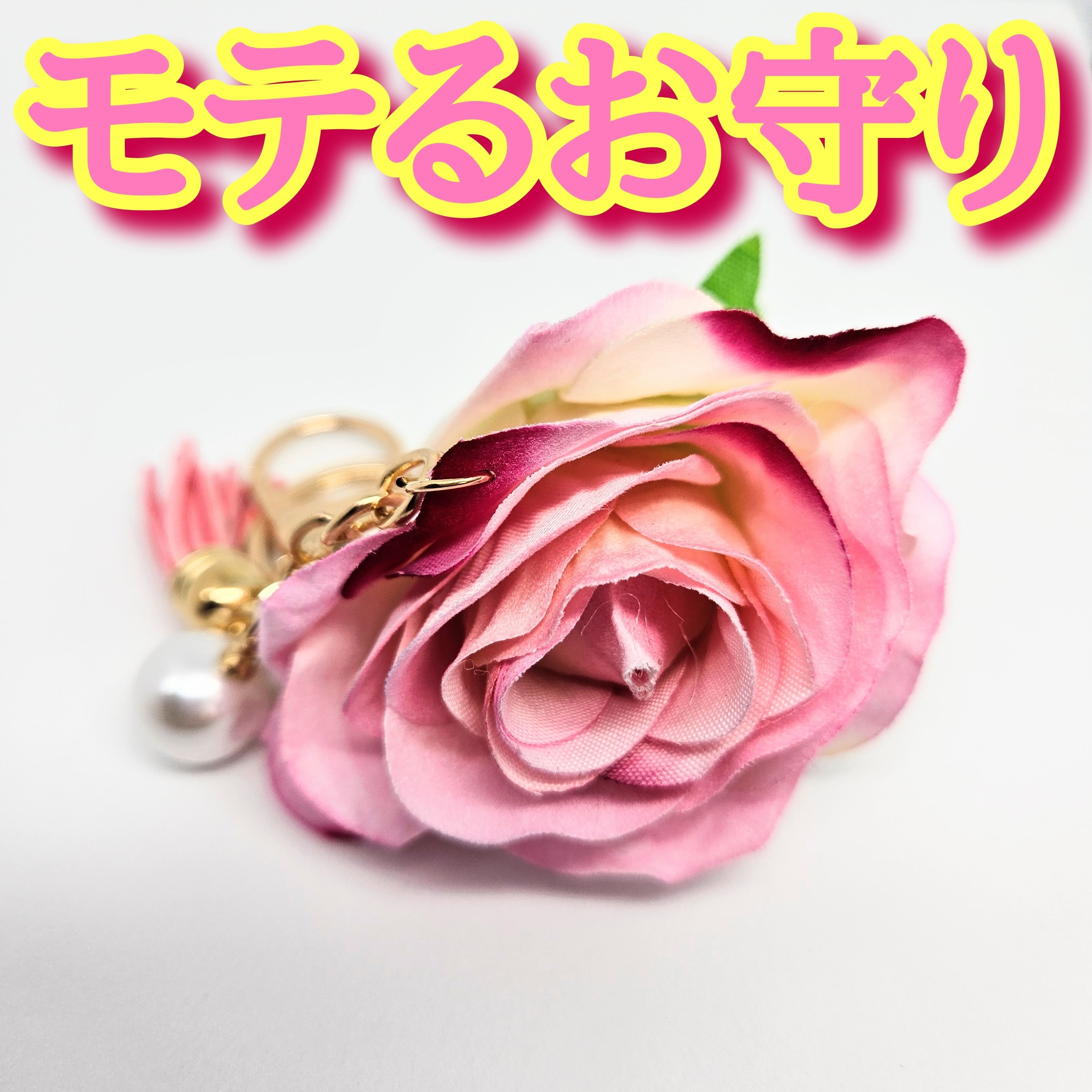 彼を独占できるお花 開運アイテム 恋愛 お守り rea 【公式通販】