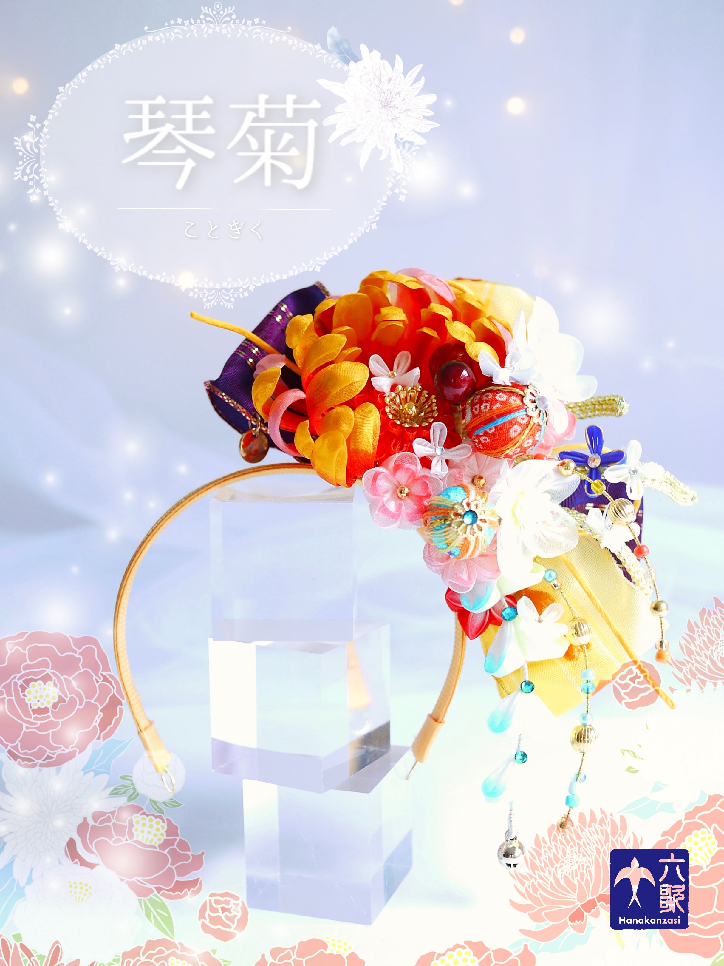 【琴菊】 レギュラーサイズ・カチューシャタイプ花簪