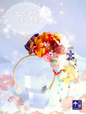 【琴菊】 レギュラーサイズ・カチューシャタイプ花簪