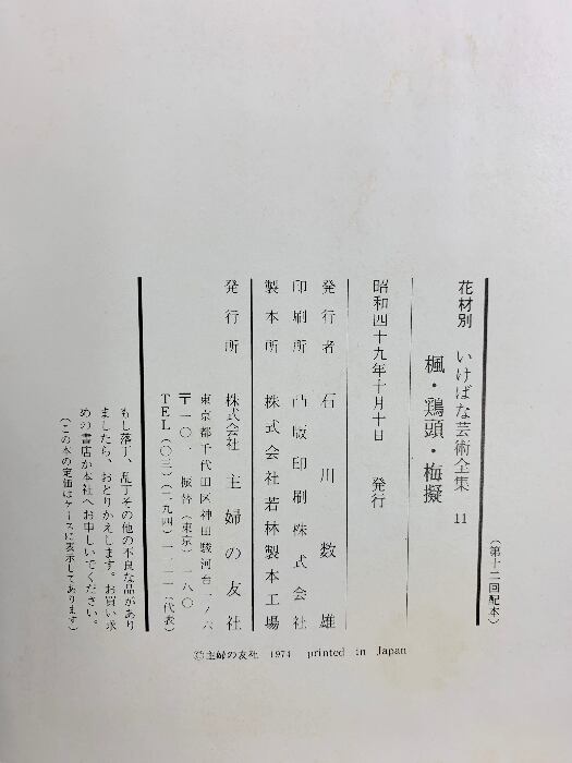 花材別いけばな芸術全集〈11〉楓・鶏頭・梅擬 主婦の友社