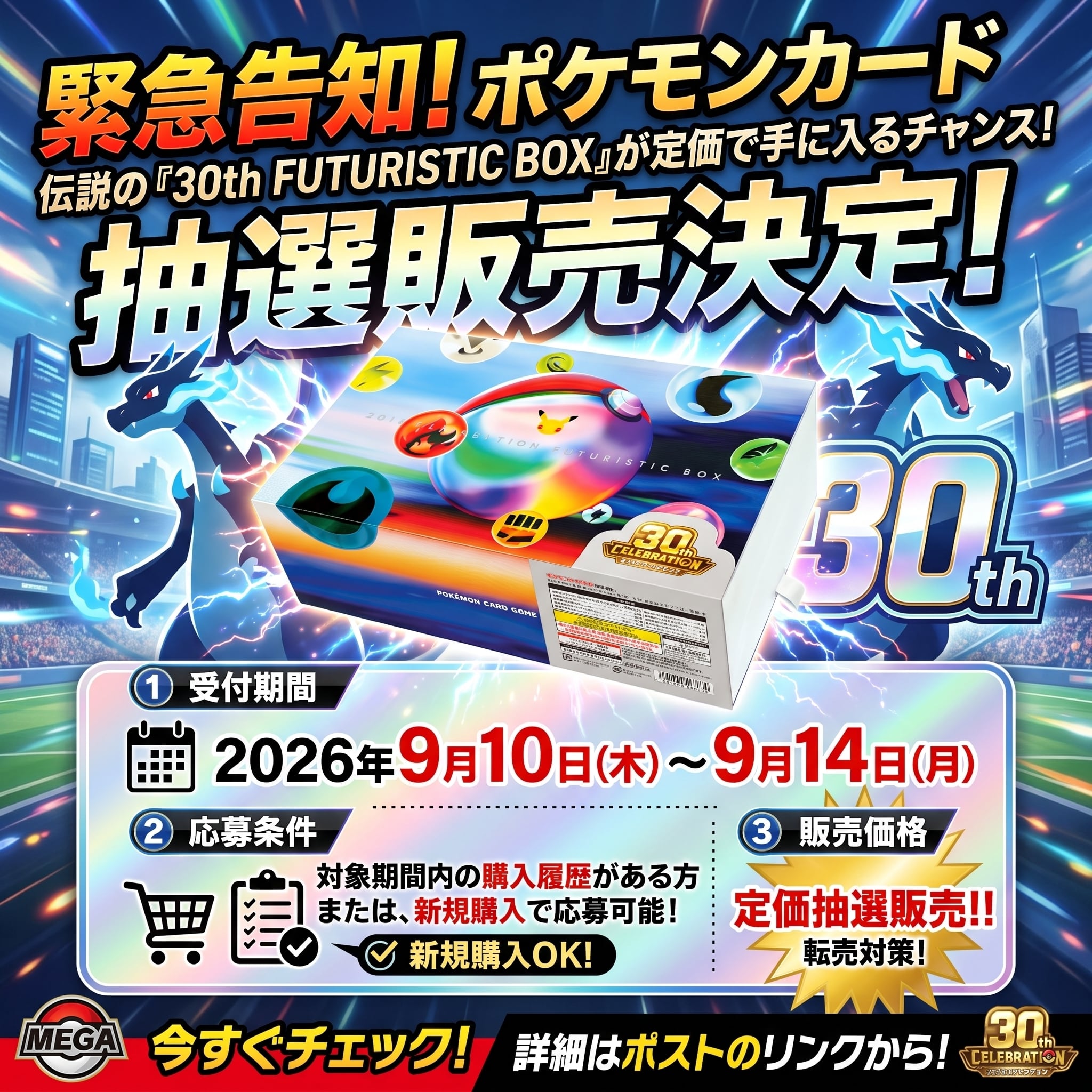 抽選販売】ポケモンカードゲーム MEGA 「30th CELEBRATION FUTURISTIC