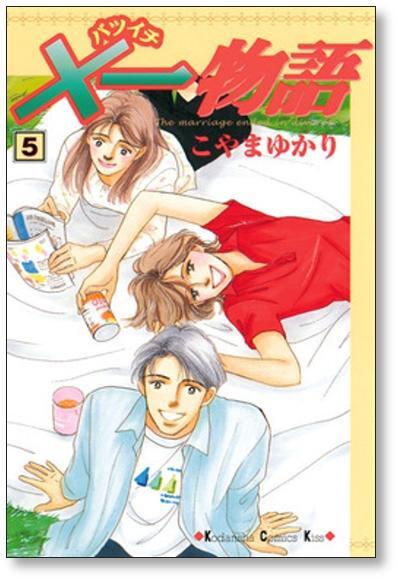 一物語 こやまゆかり [1-9巻 漫画全巻セット/完結] バツイチ物語 | PAY ID