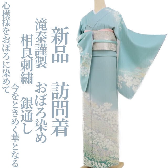 新品 滝泰謹製 おぼろ染め 相良刺繍 銀通し“心模様をおぼろに染めて今