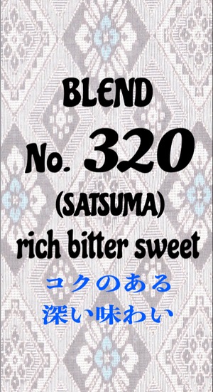 No.320 (SATSUMA) リッチ ビター スウィート ブレンド