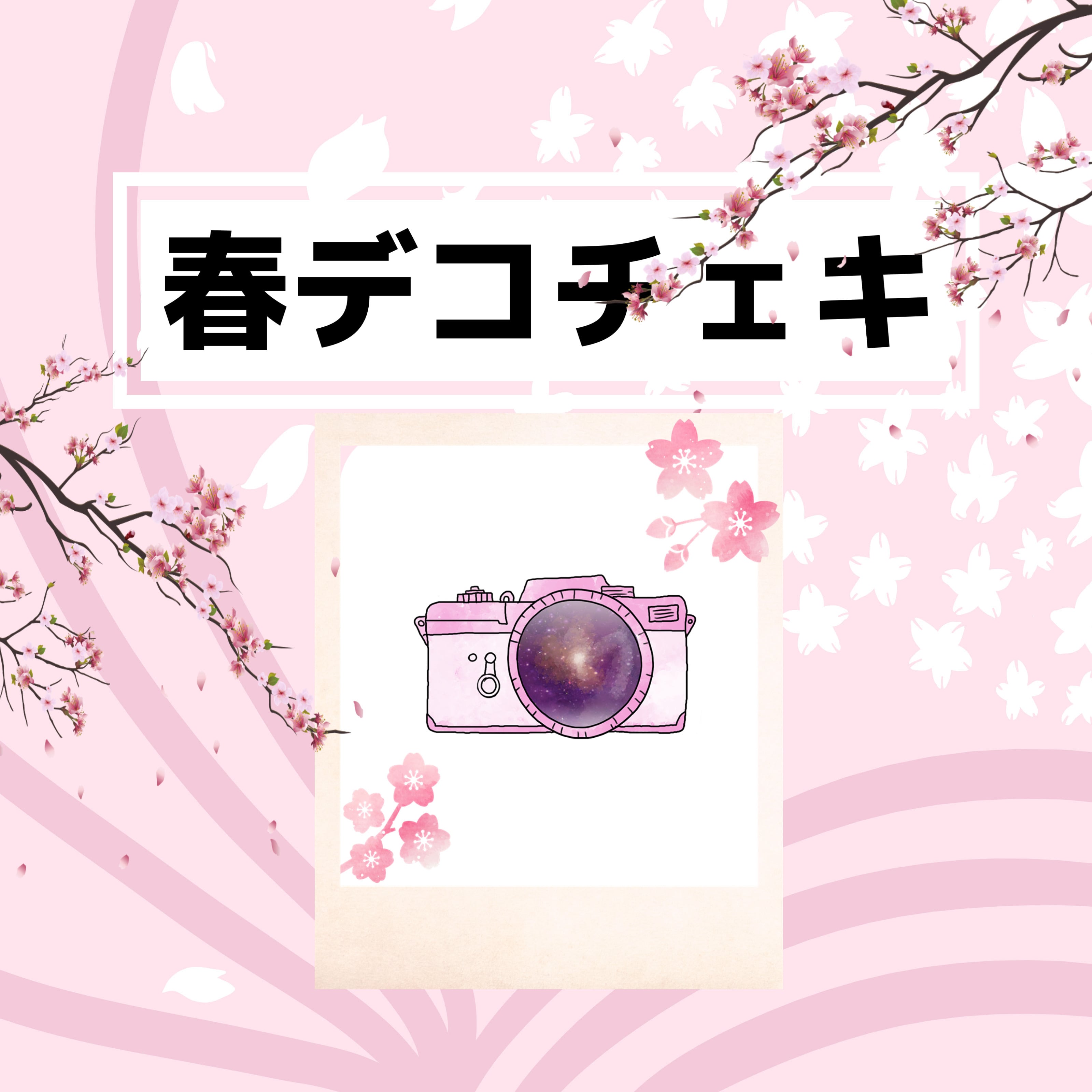 ♡春デコチェキ♡ | ごみちゃんねる