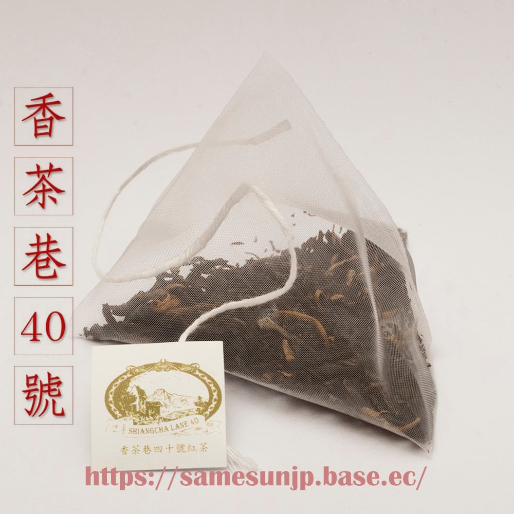 日月潭紅茶 香茶巷40号 紅茶三角ティーバッグセット | Tea By Mitaka