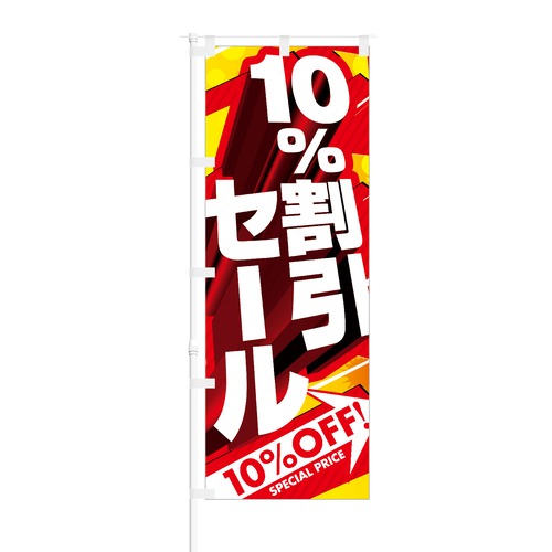 のぼり旗【 10％ 割引セール 】NOB-SK0008 幅650mm ワイドモデル！ほつれ防止加工済 増税後のイベントや特売日にオススメ！ 1枚入