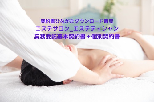 【Word／無料初期カスタマイズ付】エステサロン_エステティシャン業務委託基本契約書＋個別契約書