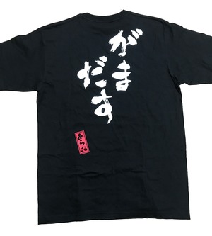 がまだすＴシャツ　全２色（送料無料）