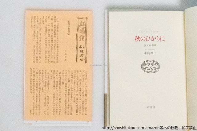 秋のひかりに 俳句の現場 / 永島靖子 [38957][並] | 書肆田高