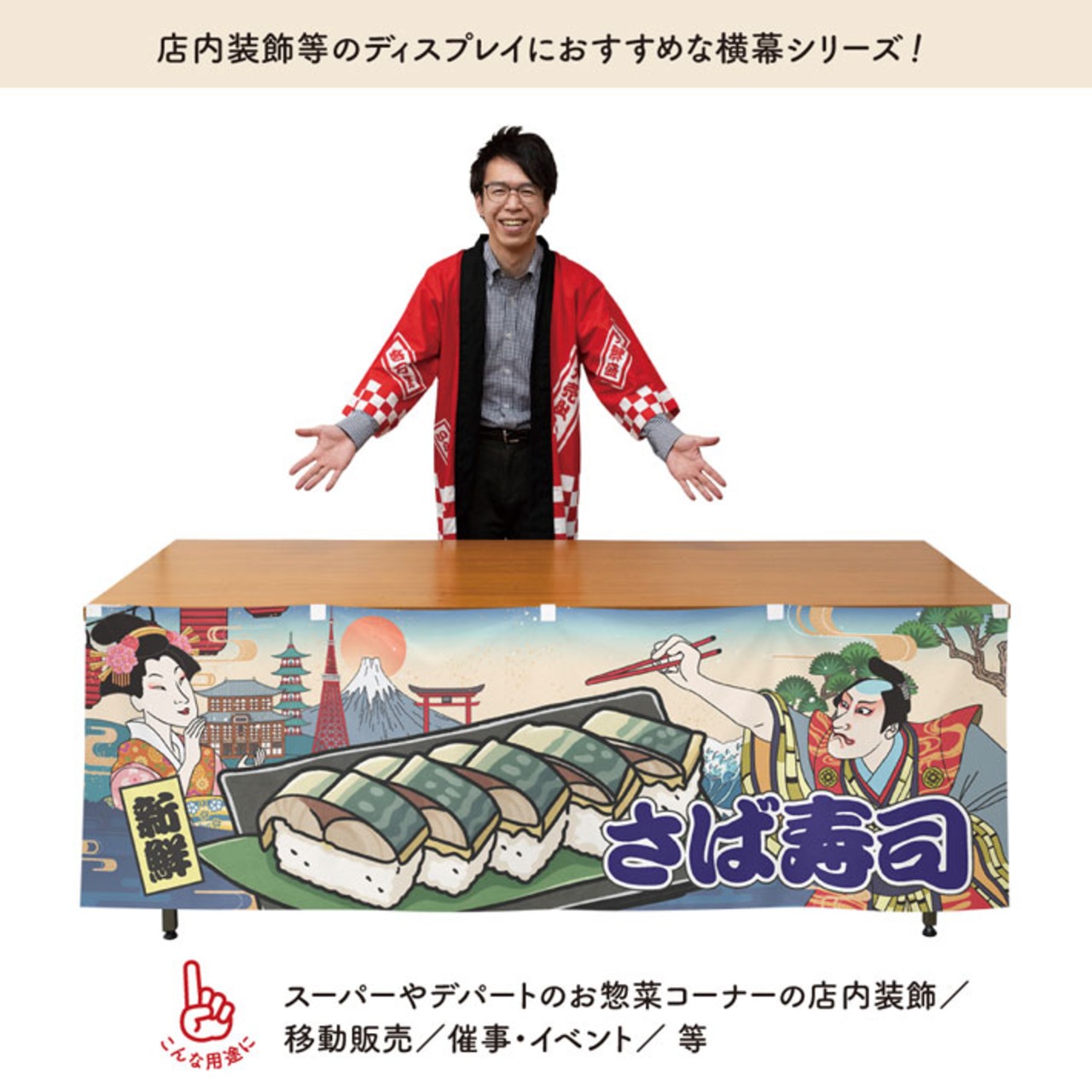 【受注生産】横幕 防炎 鯖寿司/さば寿司/鯖すし Ukiyo-e Style 180×60cm