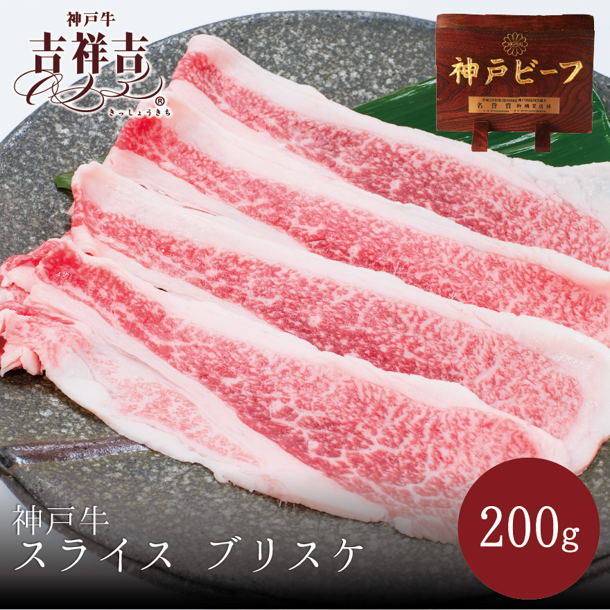 神戸牛スライス　ブリスケ　200ｇ