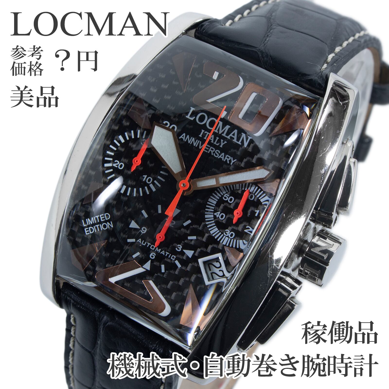 稼働品 送料無料 ロックマン 腕時計 機械式 自動巻き メンズ パノラマ 創業20周年 世界300本限定 黒 トノー クロノグラフ 裏スケ レア Q361