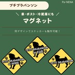 <車> <ポスト><冷蔵庫>など　オリジナルマグネット(プチブラバンソン)