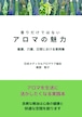 看護、介護、日常における実例集「香りだけではない・アロマの魅力」