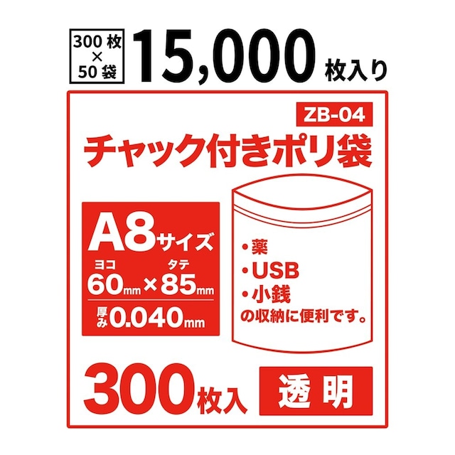 チャック付きポリ袋 A8サイズ 15,000枚 透明 0.04mm厚 チャック袋 【ベドウィンマート厳選レジ袋】ZB-04-15000