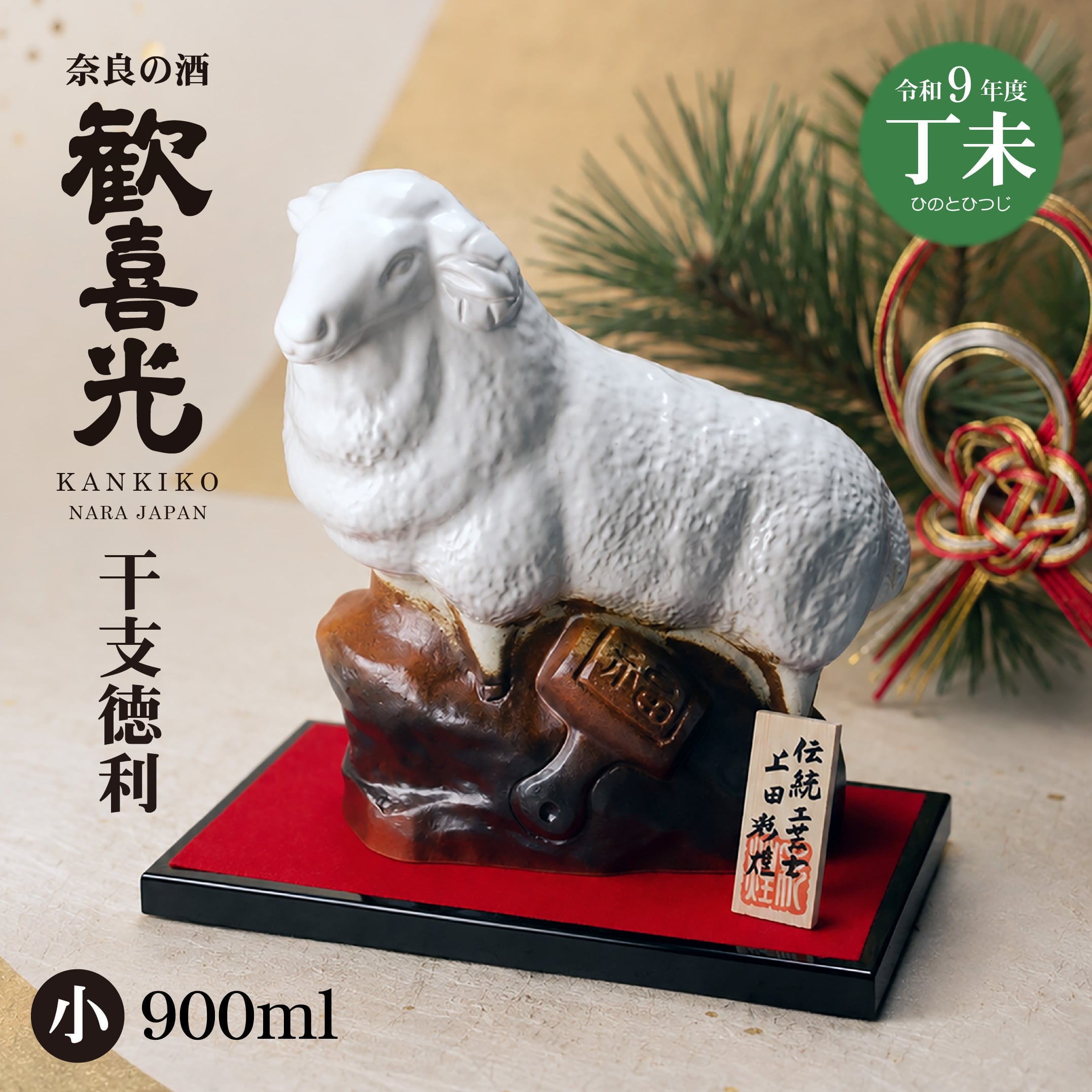 歓喜光 干支徳利 2027年丁未(小・900ml)