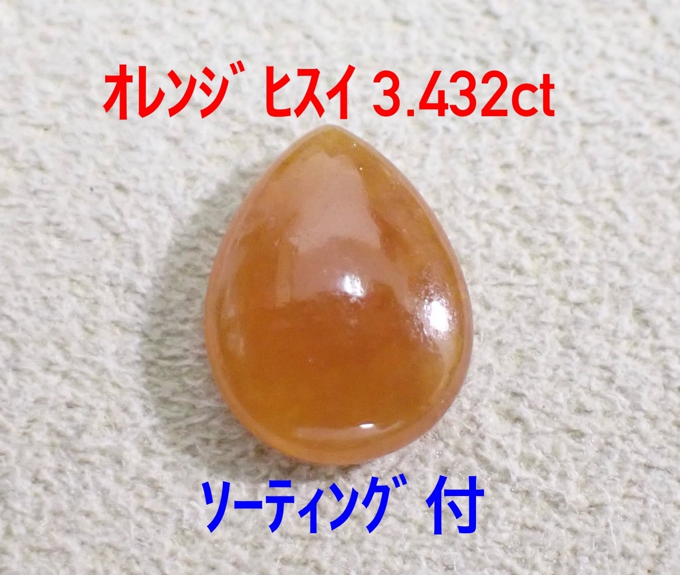 レア！ オレンジヒスイ 3.432ct ソ付 ルース（LA-7774） 手芸素材・材料