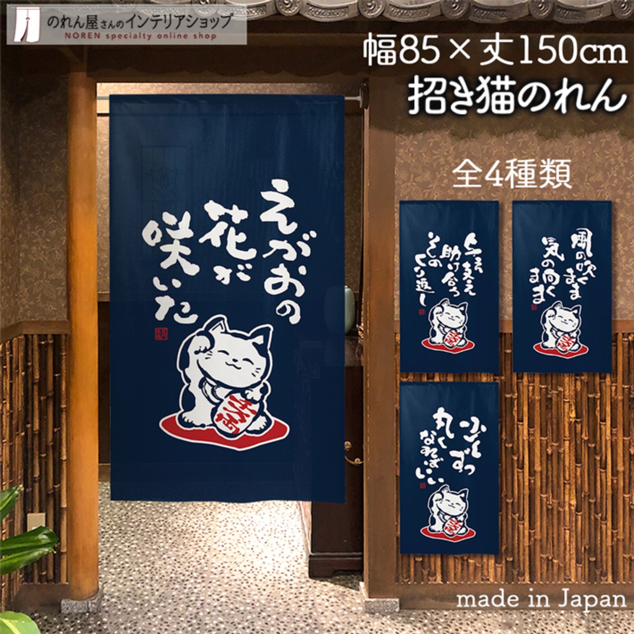 【受注生産】 のれん 筆 招き猫 白抜き  幅85ｘ丈150cm