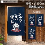 【受注生産】 のれん 筆 招き猫 白抜き  幅85ｘ丈150cm