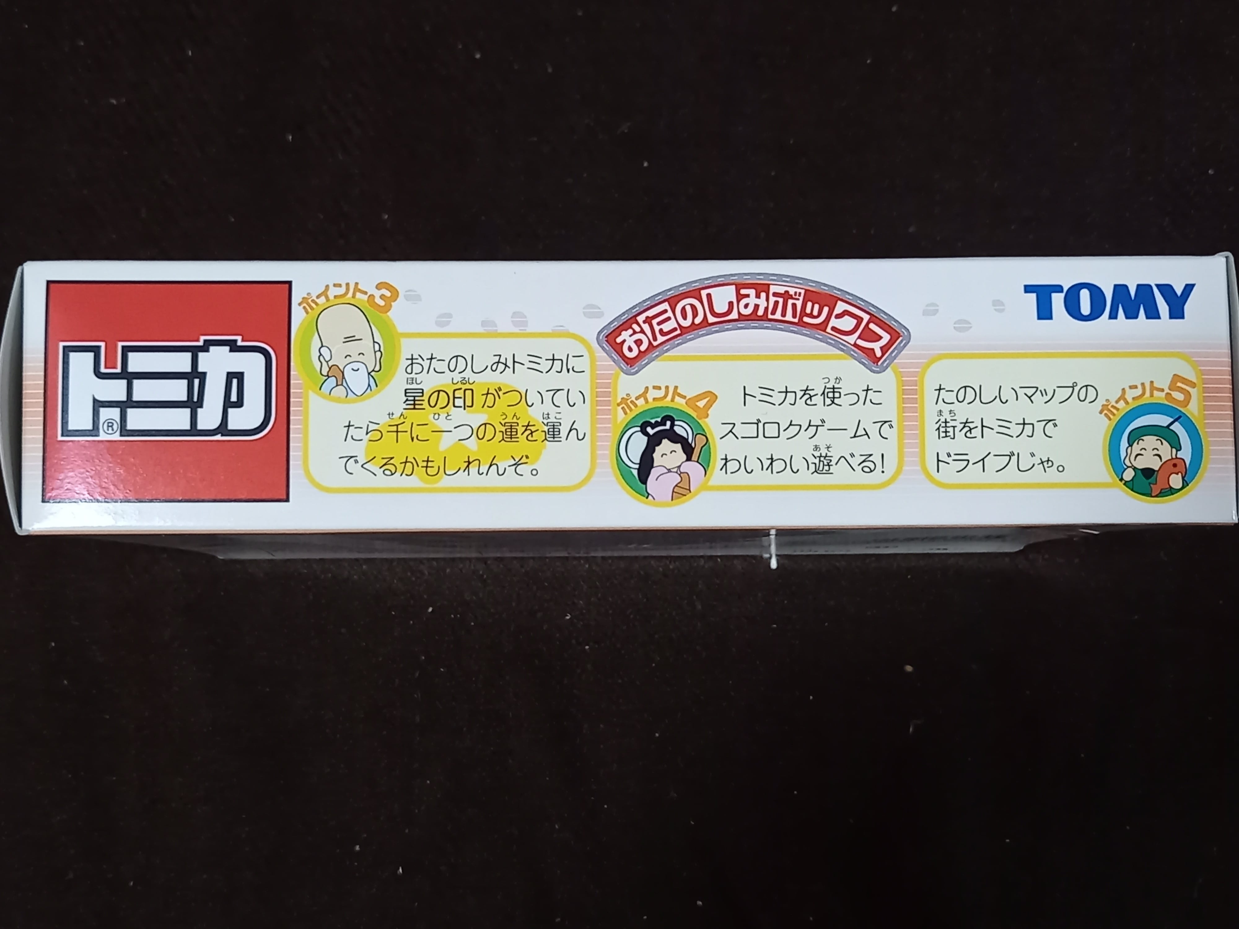 トミカ おたのしみボックス 2002年 | 一文千文