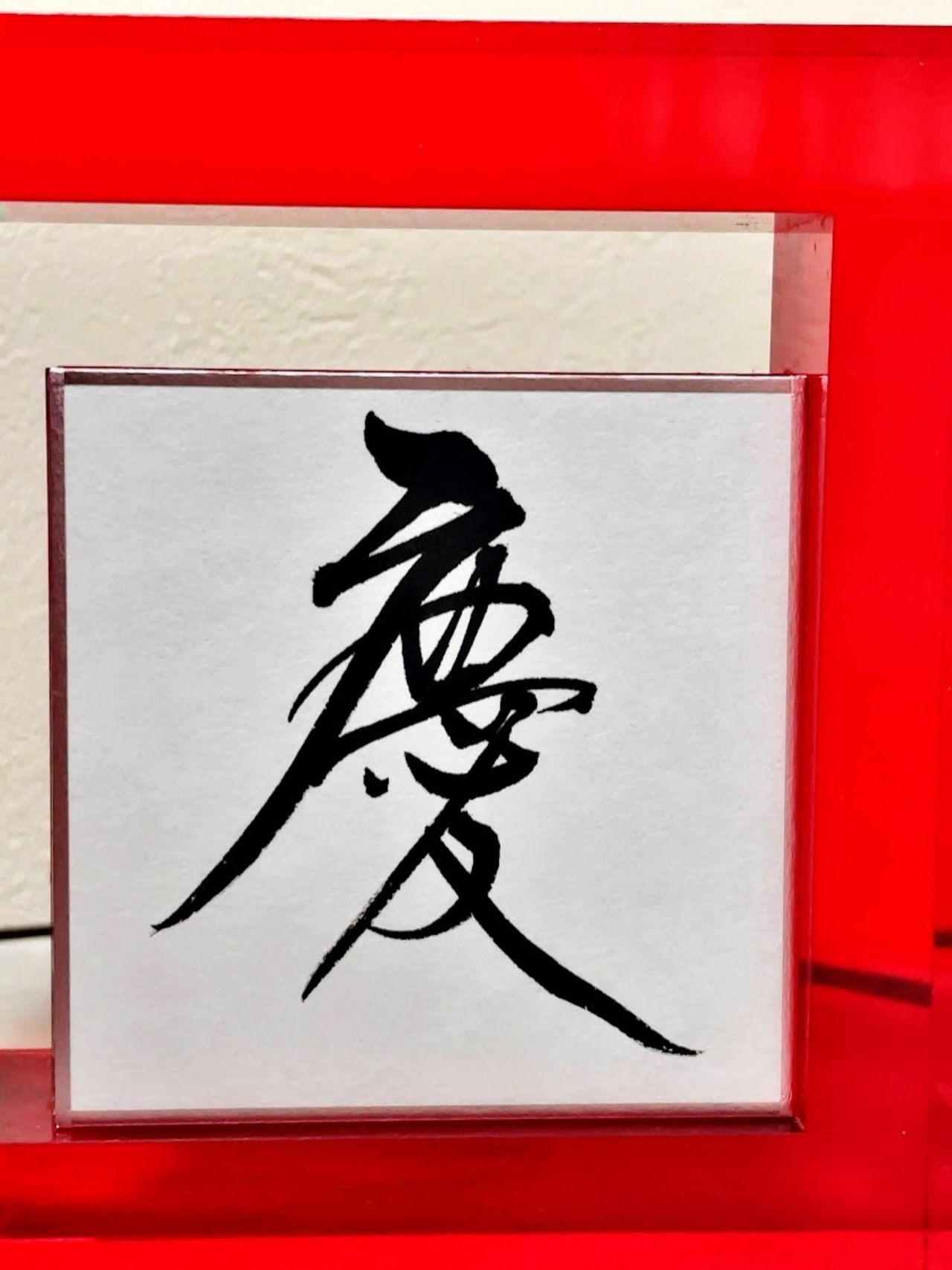 小色紙　「慶」