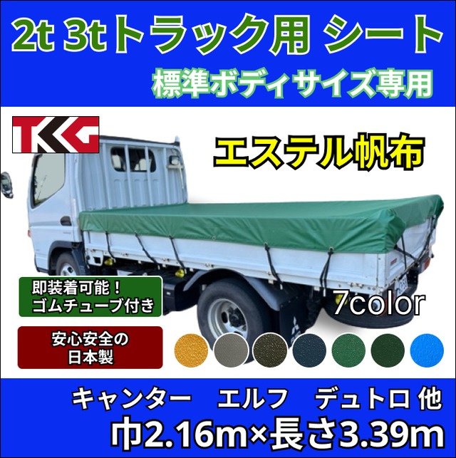【ゴムバンド付き】2トン3トントラック　標準ボディサイズ　荷台シート　エステル帆布　三菱ふそう　キャンター　いすゞ　エルフ　UDトラック　ガゼット　日野自動車　デュトロなど　
