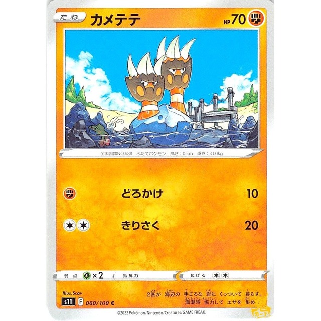 カメテテ s11 060/100C どろかけ かくとうタイプ 状態：A ポケカ