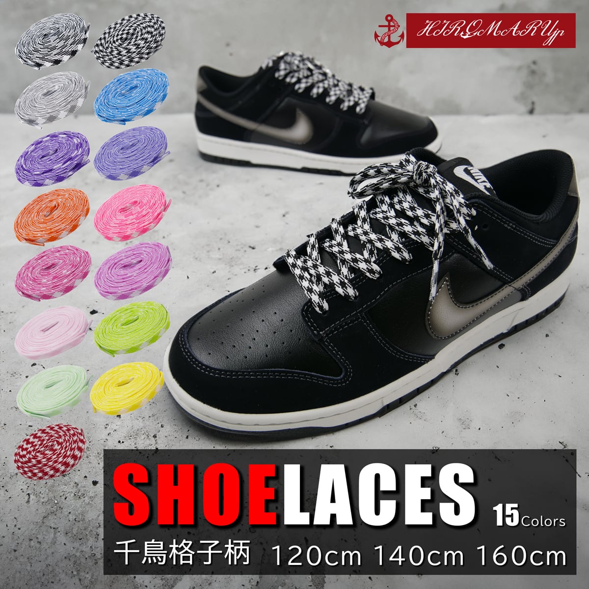 フラット シューレース 千鳥格子柄 HOUNDSTOOTH SHOELACE 靴ひも くつひも 平紐 8mm幅 靴紐 スニーカー 靴 SHOELACES 120cm 140cm 160cm NIKE ADIDAS CONVERSE VANS ナイキ アディダス コンバース バンズ ローカット ハイカット シューズ フラット シューレース 千鳥格子柄 HOUNDSTOOTH SHOELACE 靴ひも くつひも 平紐 8mm幅 靴紐 スニーカー 靴 SHOELACES 120cm 140cm 160cm NIKE ADIDAS CONVERSE VANS ナイキ アディダス コンバース バンズ ローカット ハイカット シューズ
