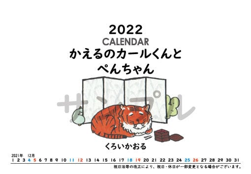 新年】2022年　かえるのカールくんとぺんちゃんカレンダー　カールくんとぺんちゃんショップ　【送料無料】　くろいかおる