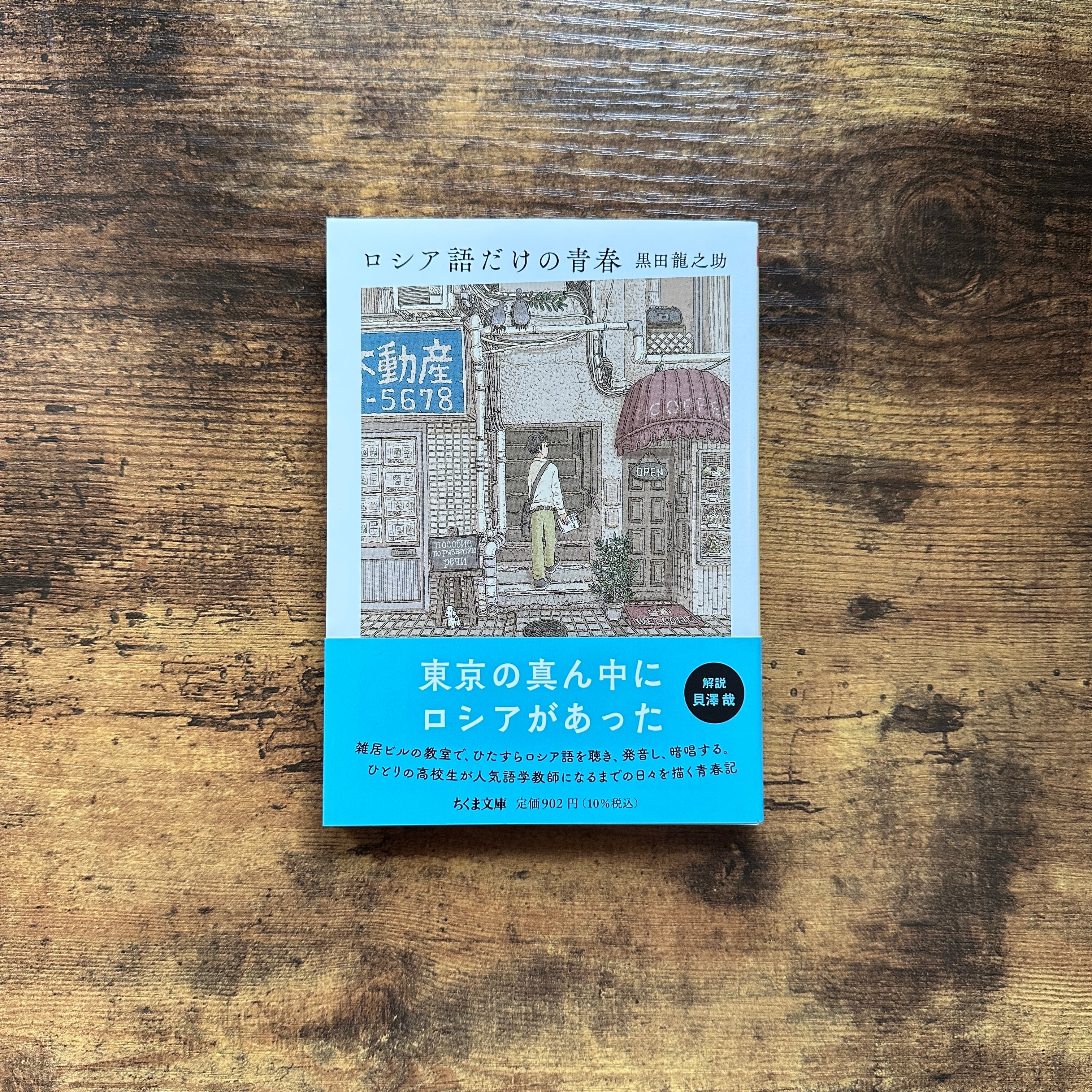 ロシア語　井原西鶴　洋書　露語　俳諧 文庫『ロシア語だけの青春』黒田龍之助 | BAILEY BOOKS 公式通販サイト