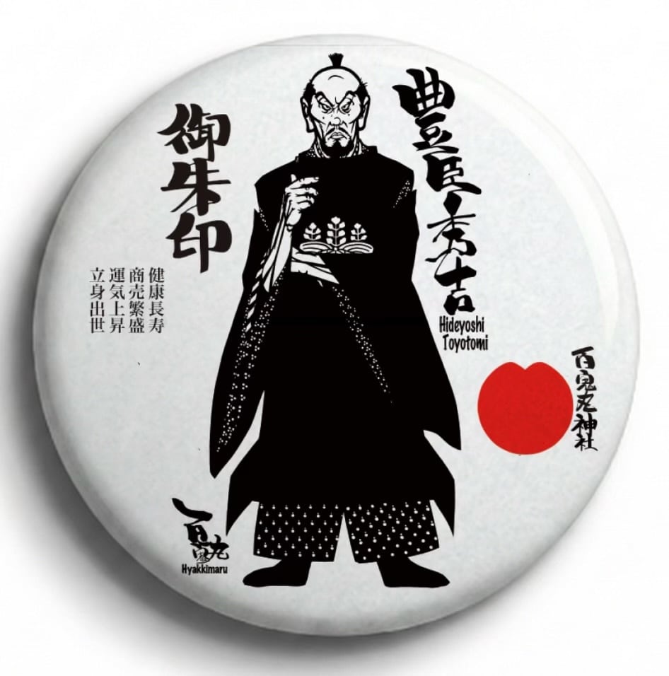缶バッジ「豊臣秀吉」mm | 婆娑羅切り絵師百鬼丸の お店