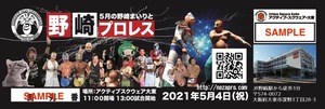 【観戦チケット】野崎プロレス2021.5.4 リングサイド