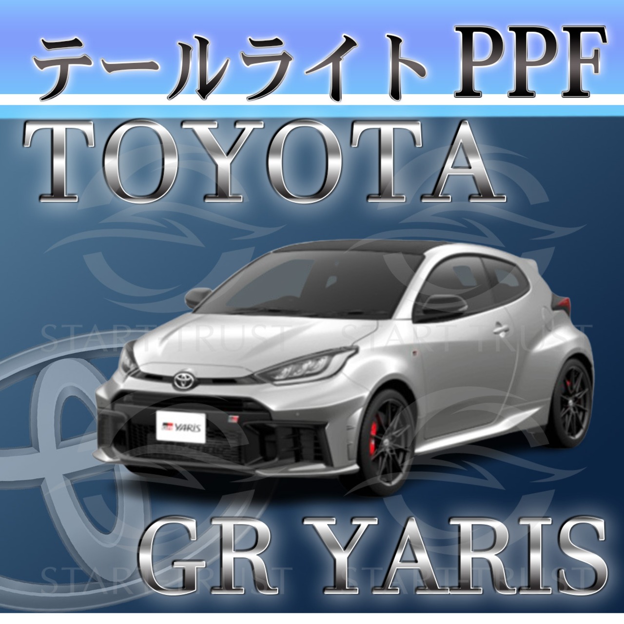 トヨタGRヤリス10系 (2024年04月~ ) | テールレンズ用XPEL PPF スモーク(薄い)